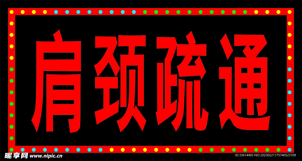 肩颈疏通