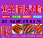黄金脆皮烤肠