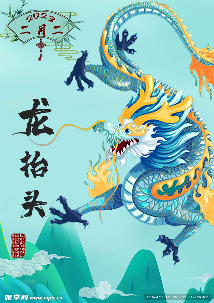 龙抬头