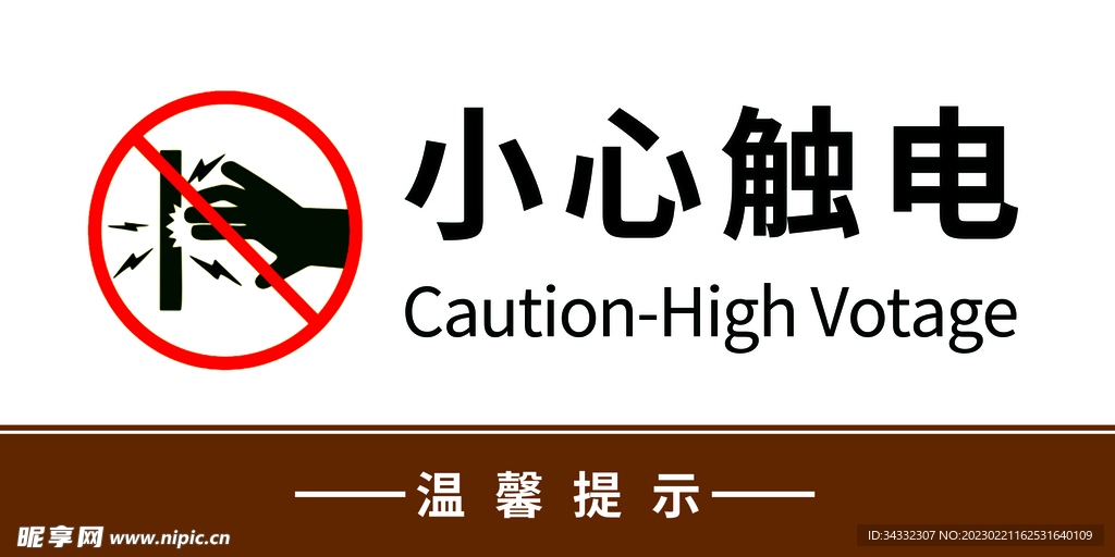 小心触电