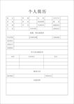 个人简历表