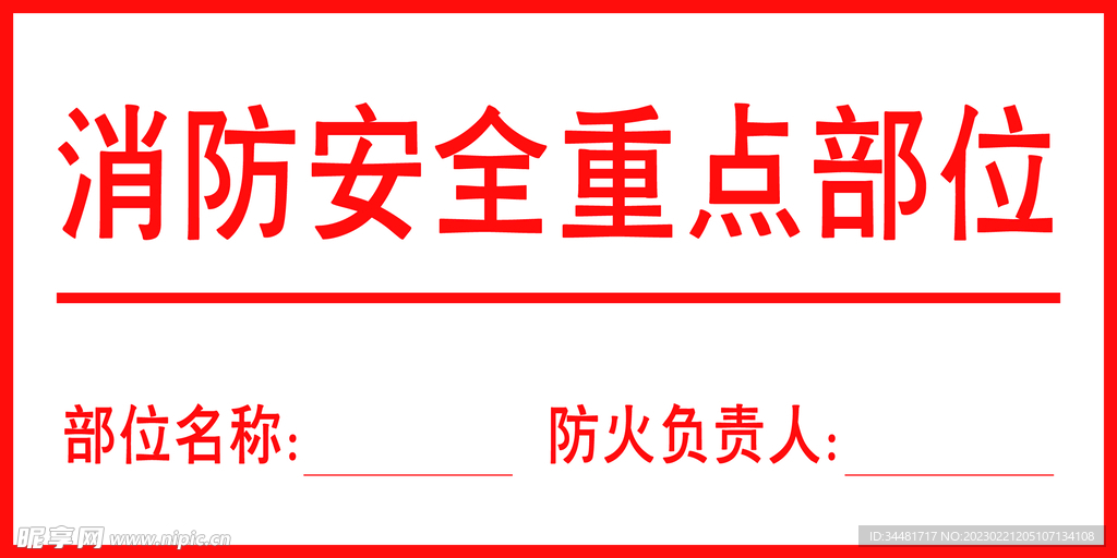 消防安全重点部位