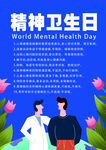 精神卫生日