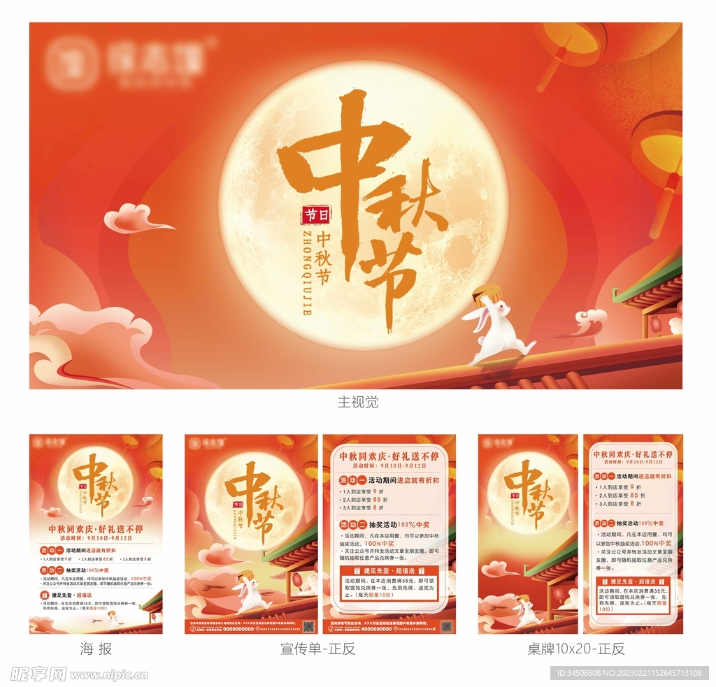 中秋活动线下物料