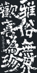 雅俗无界
