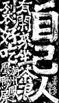 潮汕话 