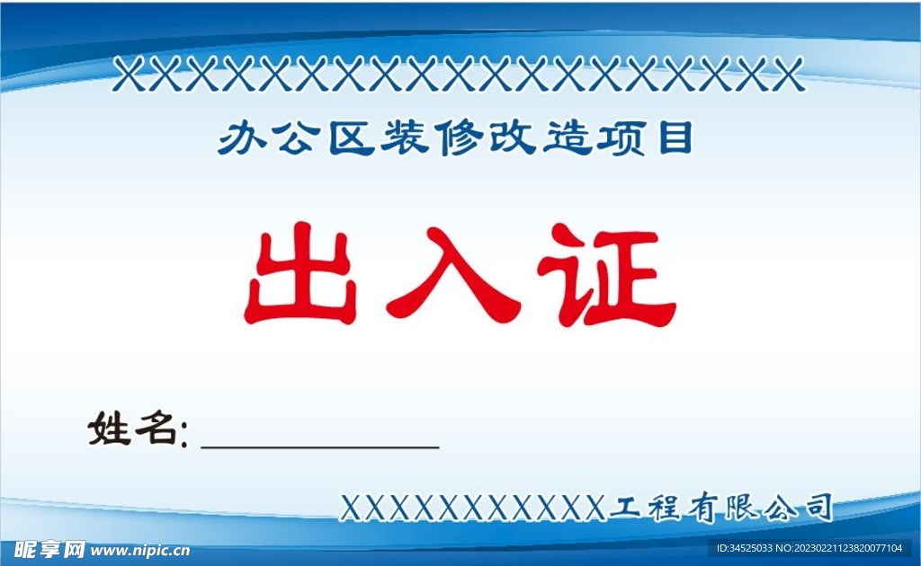 出入证