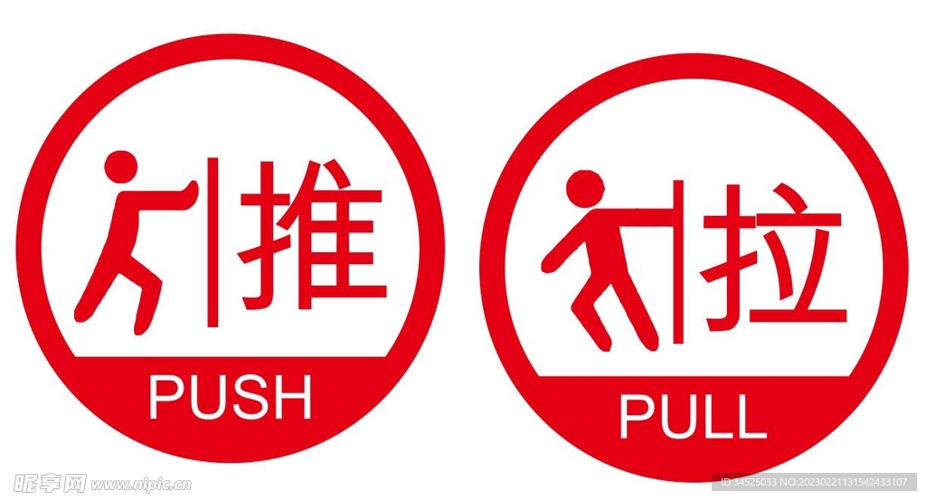 推拉