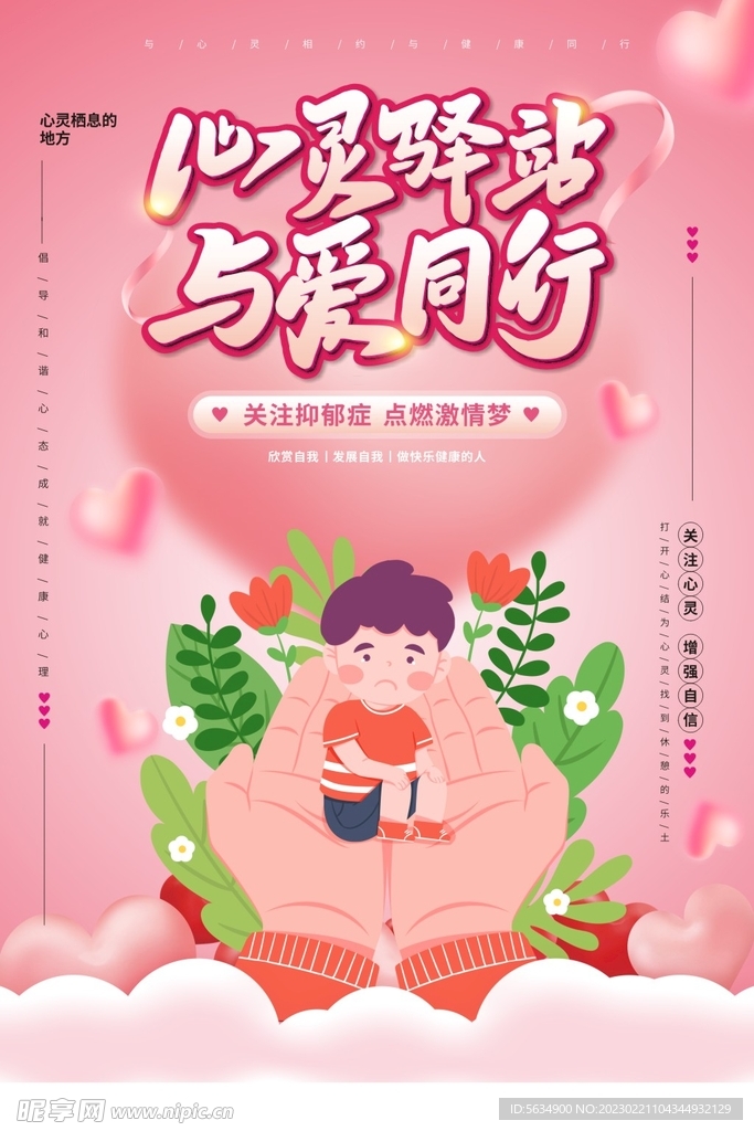 心灵驿站海报