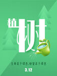 植树节海报