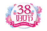 38妇女节艺术字logo
