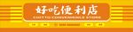 便利店门头