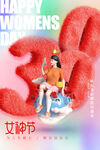 三八妇女节