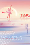三八妇女节 