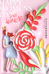 三八妇女节 