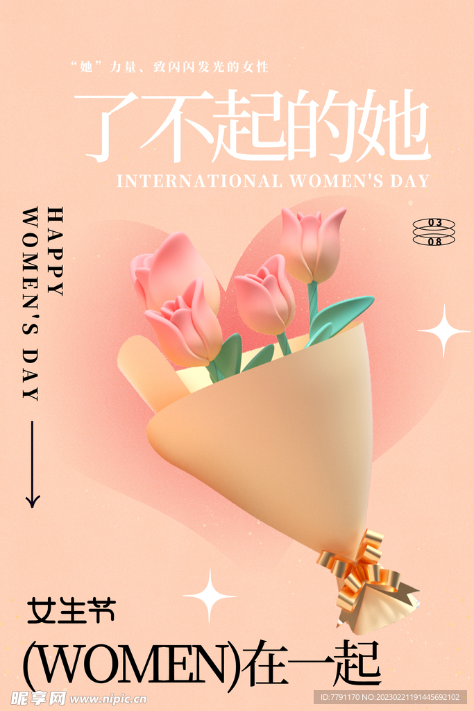 三八妇女节 
