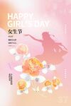 三八妇女节 