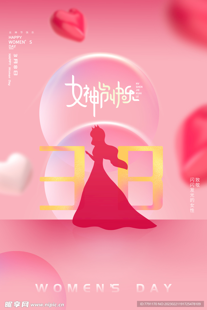 三八妇女节 