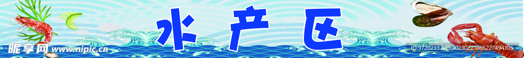 水产