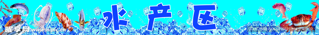水产区