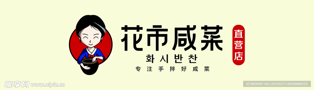 花市咸菜