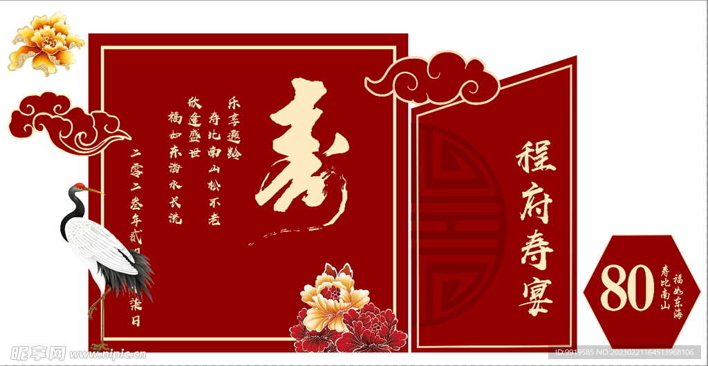80大寿