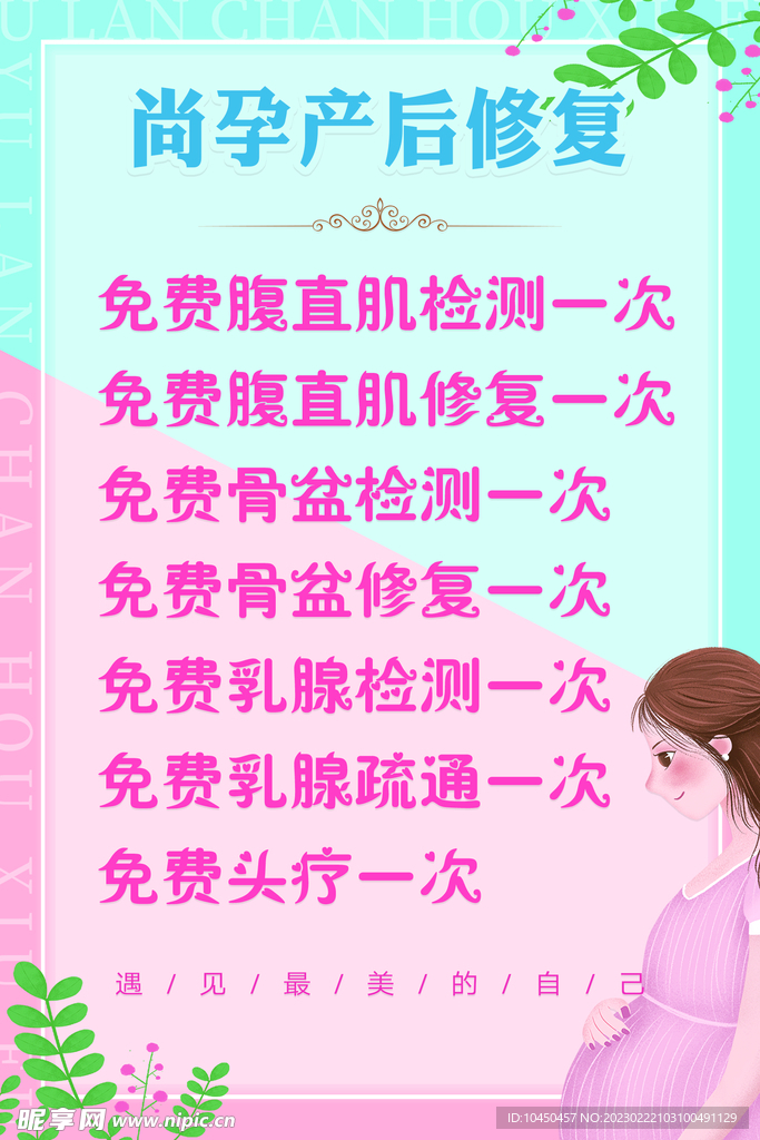 产后修复海报