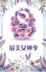  妇女节海报 38妇女节快乐 