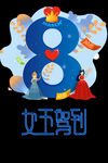 38妇女节 