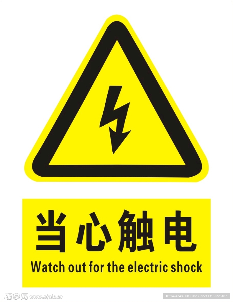 当心触电