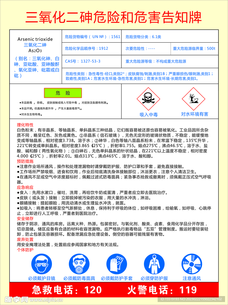 三氧化二砷危险和危害告知牌