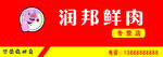 鲜肉门头