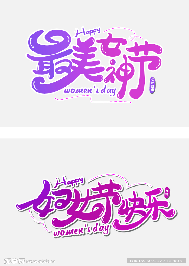 女神妇女节