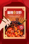 麻辣小龙虾促销海报