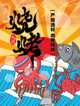 烧烤卡通插画海报