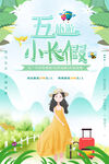 五一小长假海报