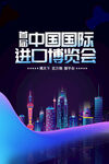 进口博览会海报