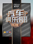 汽车俱乐部车友会海报
