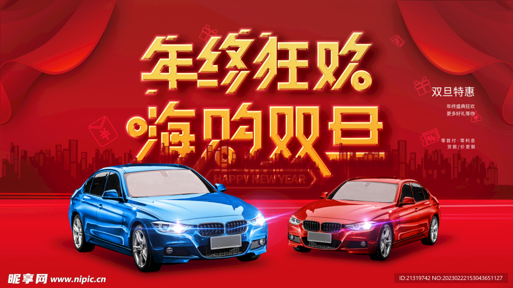 年终购车狂欢
