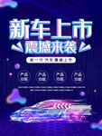新车上市海报