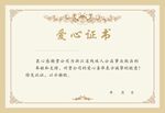 爱心证书