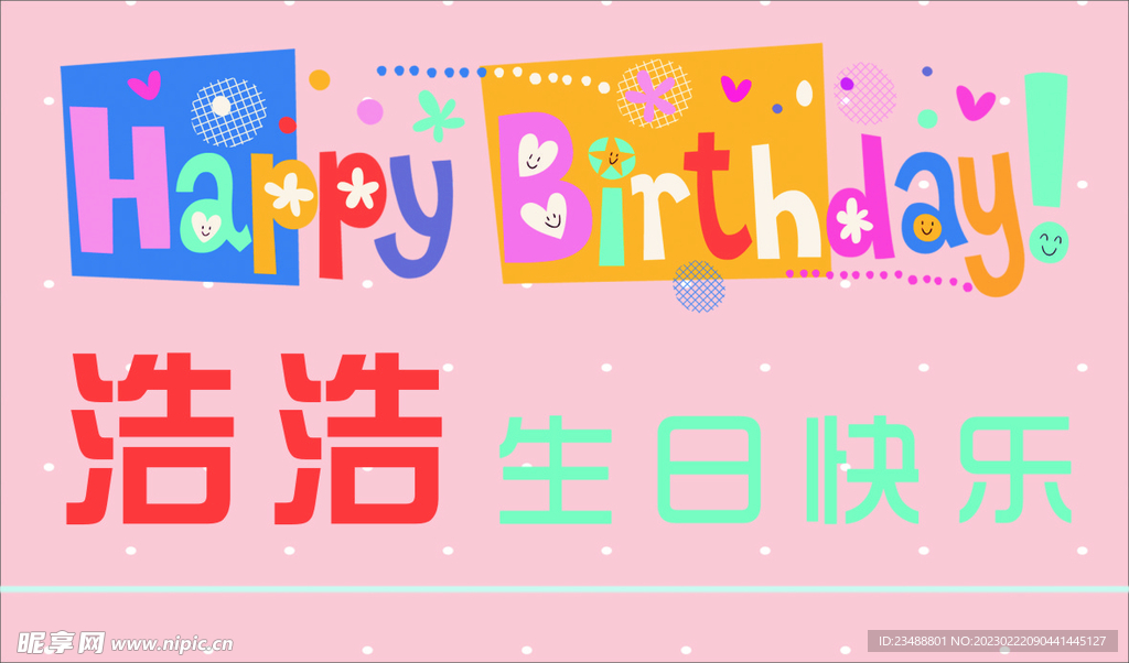 生日快乐