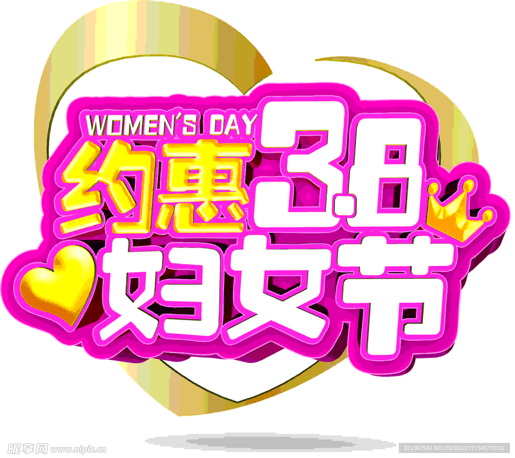 约惠38妇女节主题艺术字