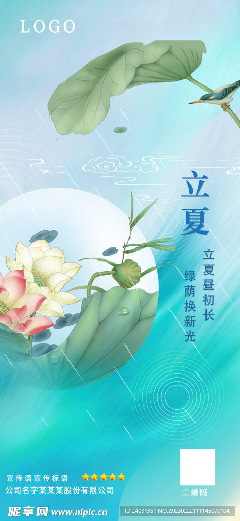 立夏海报