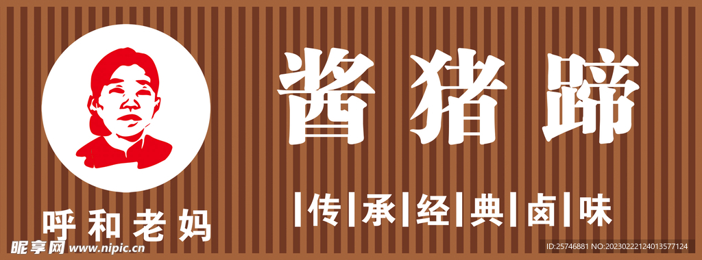 酱猪蹄门头