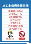施工电梯限载牌