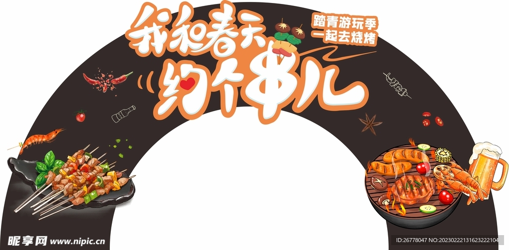 烧烤拱门