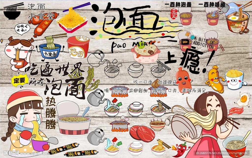 最新泡面背景墙PSD模板下载