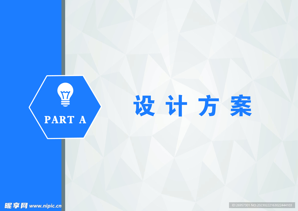 设计方案