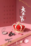 三八妇女节 
